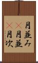 月並み(P) Scroll