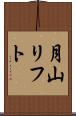 月山リフト Scroll