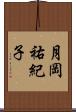 月岡祐紀子 Scroll
