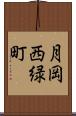 月岡西緑町 Scroll