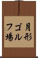 月形ゴルフ場 Scroll