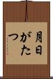 月日がたつ Scroll