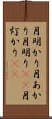 月明かり Scroll