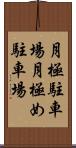 月極駐車場 Scroll