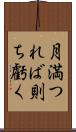 月満つれば則ち虧く Scroll