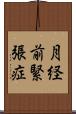 月経前緊張症 Scroll