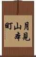 月見山本町 Scroll