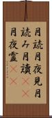 月読 Scroll