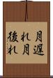 月遅れ Scroll