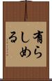 有らしめる Scroll