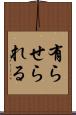 有らせられる Scroll