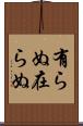 有らぬ Scroll