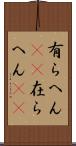 有らへん(sK) Scroll