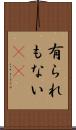有られもない(rK) Scroll