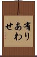 有りあわせ Scroll