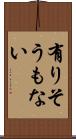 有りそうもない Scroll