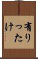 有りったけ Scroll
