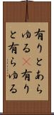 有りとあらゆる(P) Scroll