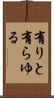 有りと有らゆる Scroll
