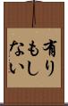 有りもしない Scroll