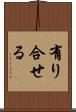 有り合せる Scroll