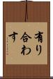 有り合わす Scroll