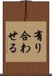 有り合わせる Scroll