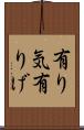 有り気 Scroll