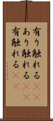 有り触れる(rK) Scroll