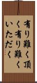 有り難く頂く Scroll