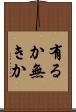 有るか無きか Scroll