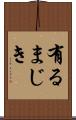 有るまじき Scroll