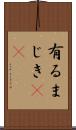 有るまじき(rK) Scroll
