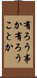 有ろう事か Scroll