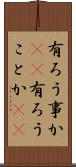 有ろう事か(rK) Scroll