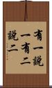 有一說一，有二說二 Scroll