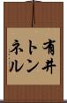 有井トンネル Scroll