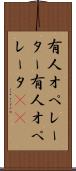 有人オペレーター Scroll