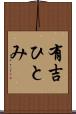 有吉ひとみ Scroll