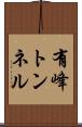 有峰トンネル Scroll