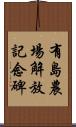 有島農場解放記念碑 Scroll