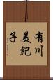 有川美紀子 Scroll