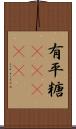 有平糖(ateji) Scroll