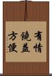 有情饒益方便 Scroll