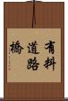 有料道路橋 Scroll