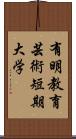 有明教育芸術短期大学 Scroll