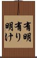 有明 Scroll
