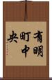 有明町中央 Scroll