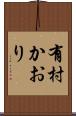 有村かおり Scroll
