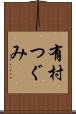 有村つぐみ Scroll